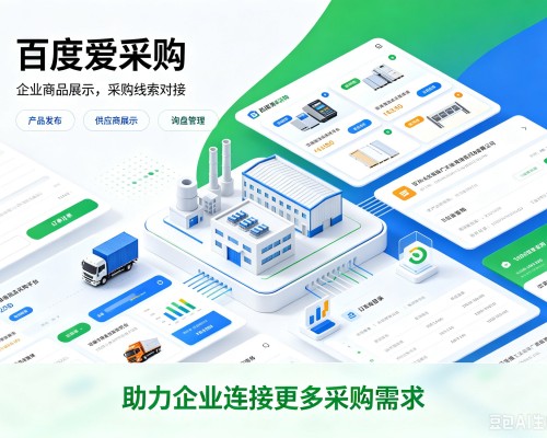 德格百度爱采购